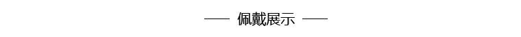 佩戴標(biāo)題